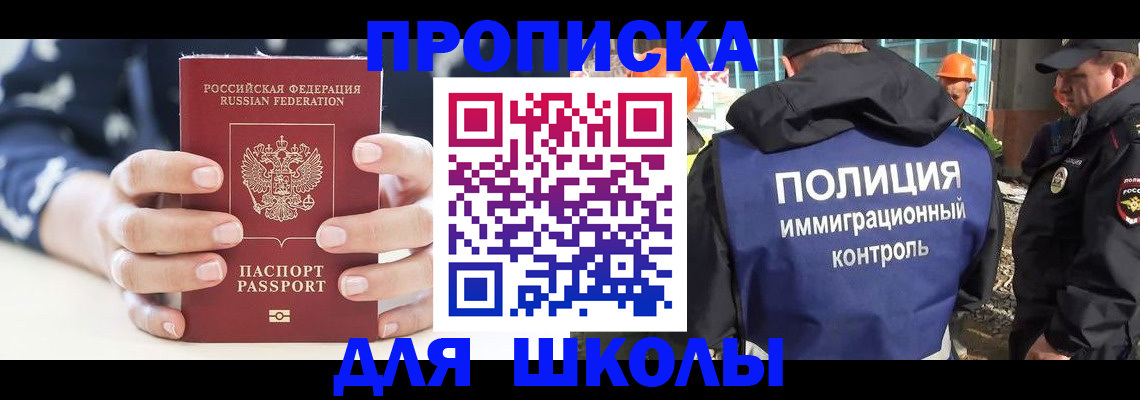 прописка для школы в Называевске